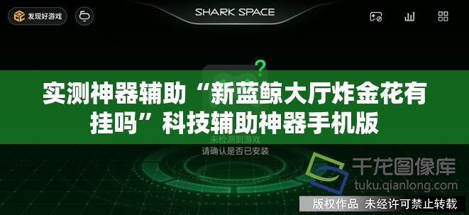 实测神器辅助“新蓝鲸大厅炸金花有挂吗”科技辅助神器手机版