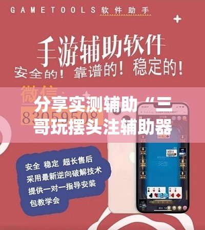 分享实测辅助“三哥玩摆头注辅助器下载	”开挂(透视)最新辅助详细