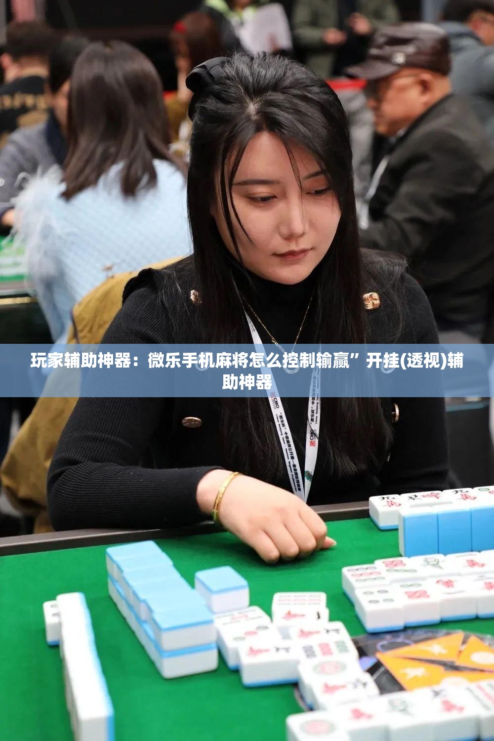 玩家辅助神器：微乐手机麻将怎么控制输赢”开挂(透视)辅助神器