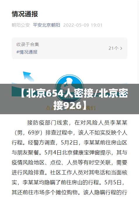 【北京654人密接/北京密接926】 【北京654人密接/北京密接926】