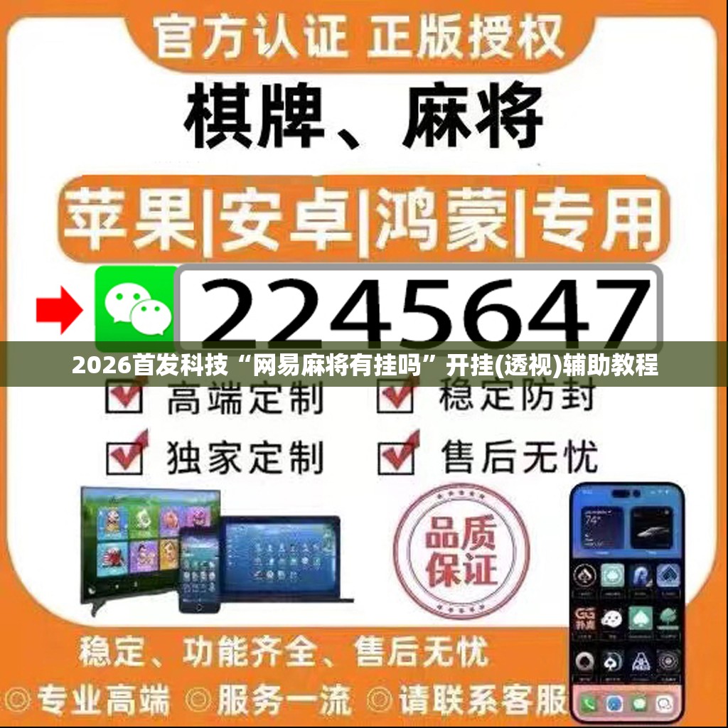 2026首发科技“网易麻将有挂吗”开挂(透视)辅助教程