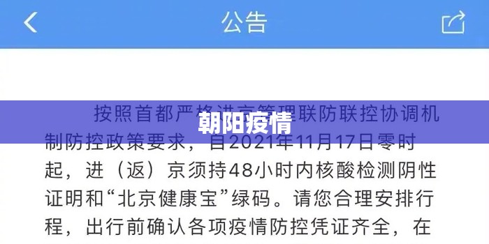 朝阳疫情/朝阳疫情最新政策 朝阳疫情/朝阳疫情最新政策