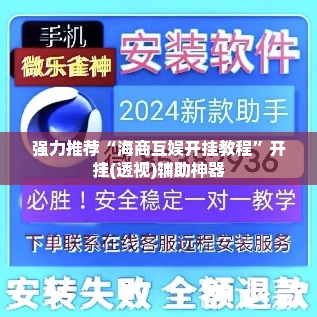 强力推荐“海商互娱开挂教程	”开挂(透视)辅助神器