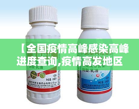 【全国疫情高峰感染高峰进度查询,疫情高发地区查询】 【全国疫情高峰感染高峰进度查询,疫情高发地区查询】