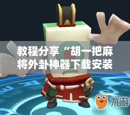 教程分享“胡一把麻将外卦神器下载安装”详细开挂教程