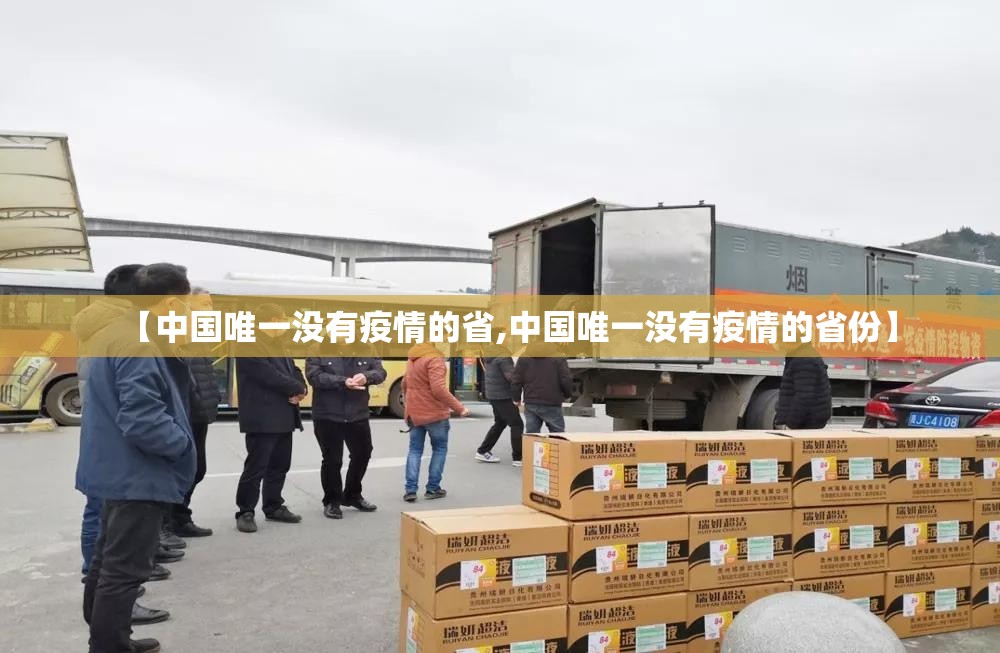 【中国唯一没有疫情的省,中国唯一没有疫情的省份】 【中国唯一没有疫情的省,中国唯一没有疫情的省份】