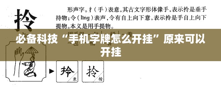 必备科技“手机字牌怎么开挂”原来可以开挂