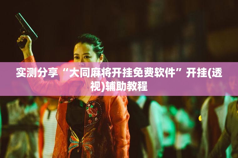 实测分享“大同麻将开挂免费软件”开挂(透视)辅助教程