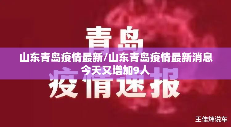 山东青岛疫情最新/山东青岛疫情最新消息今天又增加9人 山东青岛疫情最新/山东青岛疫情最新消息今天又增加9人