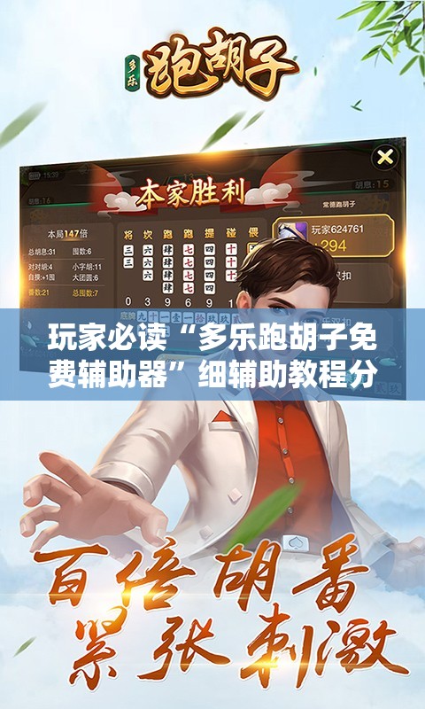 玩家必读“多乐跑胡子免费辅助器	”细辅助教程分享