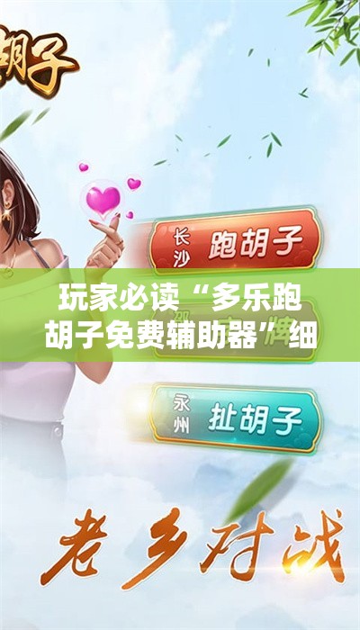 玩家必读“多乐跑胡子免费辅助器”细辅助教程分享