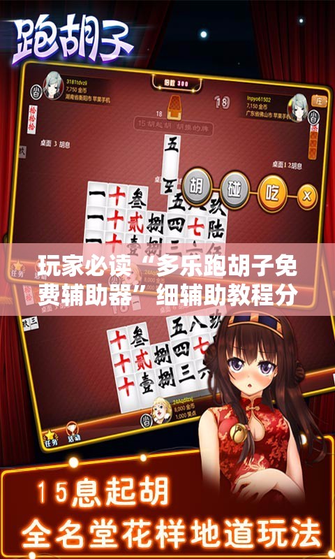 玩家必读“多乐跑胡子免费辅助器”细辅助教程分享