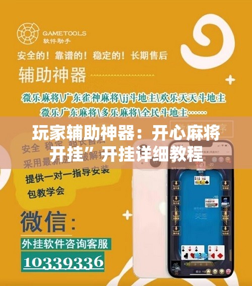 玩家辅助神器：开心麻将开挂”开挂详细教程