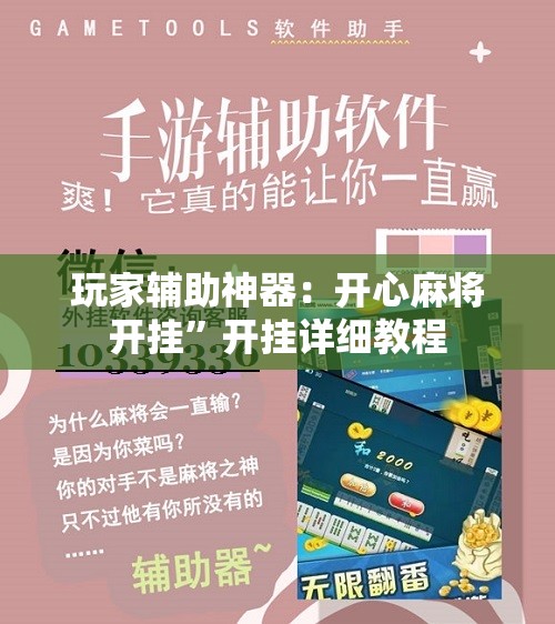 玩家辅助神器：开心麻将开挂	”开挂详细教程