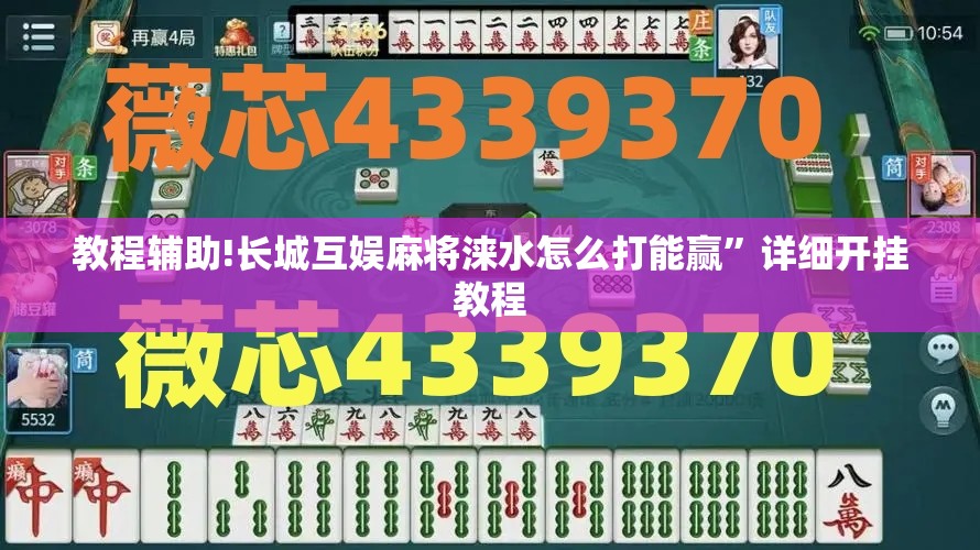 教程辅助!长城互娱麻将涞水怎么打能赢”详细开挂教程