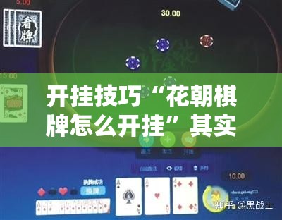 开挂技巧“花朝棋牌怎么开挂”其实确实有挂