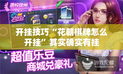 开挂技巧“花朝棋牌怎么开挂”其实确实有挂