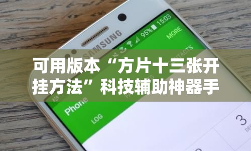 可用版本“方片十三张开挂方法”科技辅助神器手机版