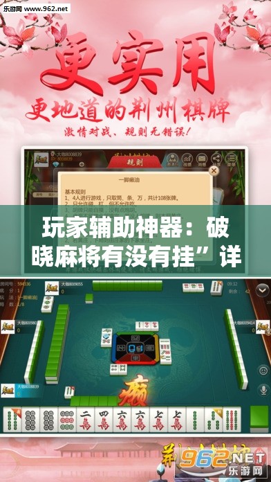 玩家辅助神器：破晓麻将有没有挂”详细外挂透视辅助软件教程