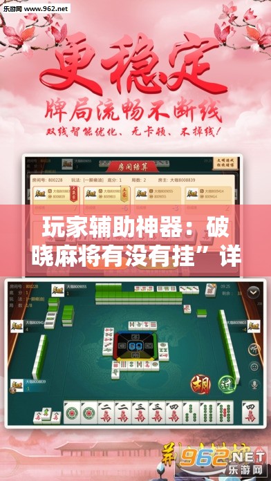 玩家辅助神器：破晓麻将有没有挂”详细外挂透视辅助软件教程