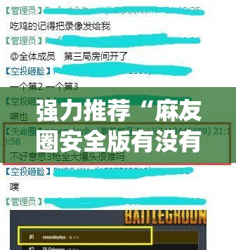 强力推荐“麻友圈安全版有没有挂”(透视)其实确实有挂