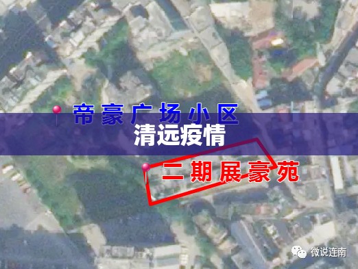 清远疫情(清远疫情最新情况) 清远疫情(清远疫情最新情况)