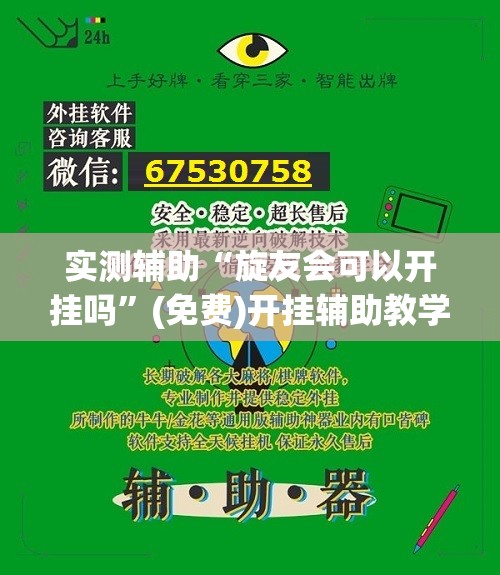实测辅助“旋友会可以开挂吗	”(免费)开挂辅助教学(最新辅助开挂教程)