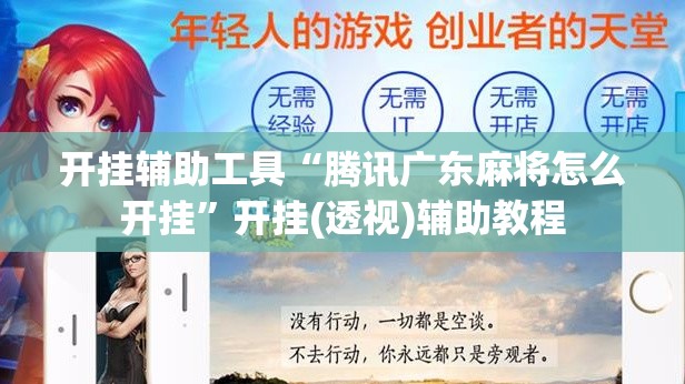 开挂辅助工具“腾讯广东麻将怎么开挂	”开挂(透视)辅助教程