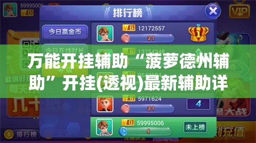 万能开挂辅助“菠萝德州辅助	”开挂(透视)最新辅助详细