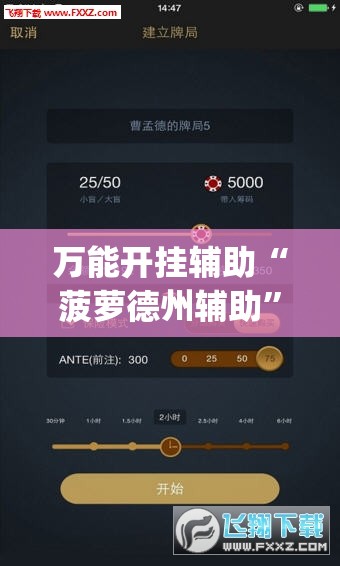 万能开挂辅助“菠萝德州辅助”开挂(透视)最新辅助详细