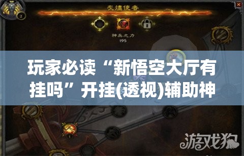 玩家必读“新悟空大厅有挂吗”开挂(透视)辅助神器