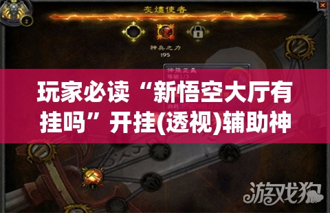 玩家必读“新悟空大厅有挂吗”开挂(透视)辅助神器