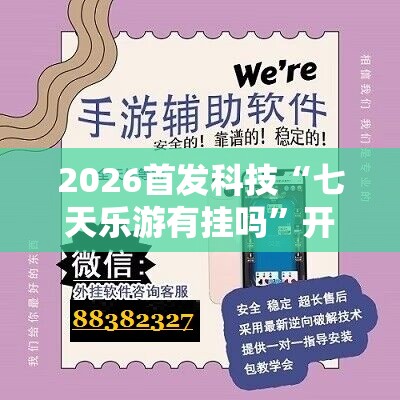 2026首发科技“七天乐游有挂吗”开挂辅助脚本+详细开挂安装教程
