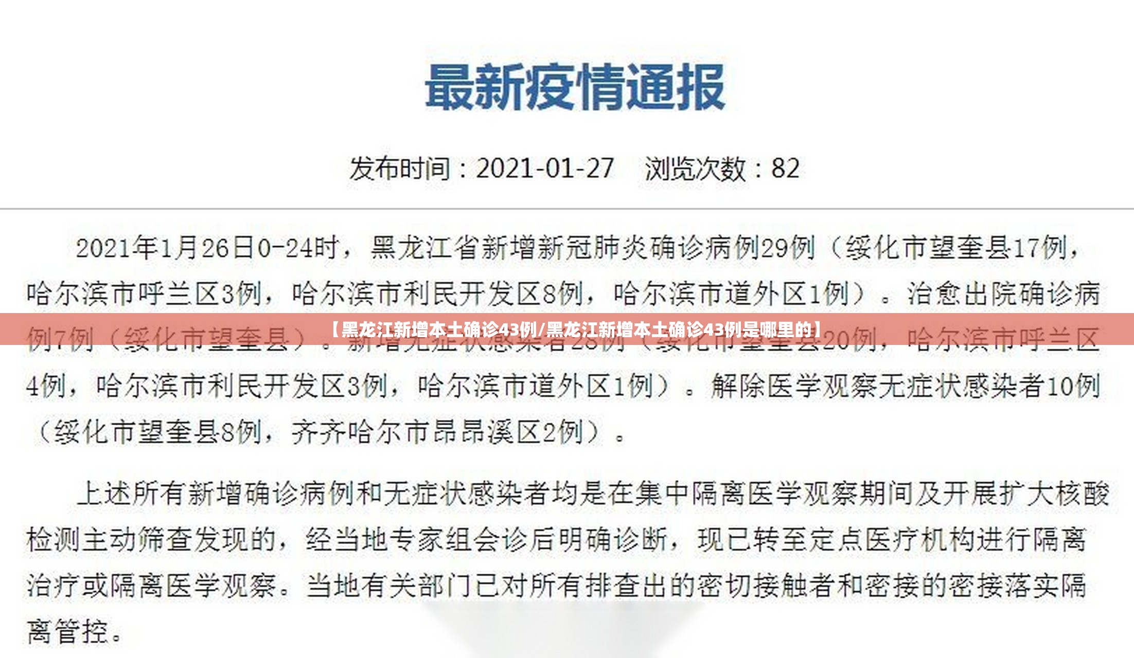 【黑龙江新增本土确诊43例/黑龙江新增本土确诊43例是哪里的】 【黑龙江新增本土确诊43例/黑龙江新增本土确诊43例是哪里的】