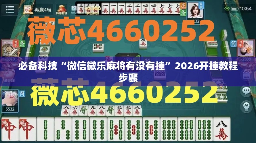 必备科技“微信微乐麻将有没有挂”2026开挂教程步骤
