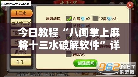 今日教程“八闽掌上麻将十三水破解软件”详细分享装挂步骤