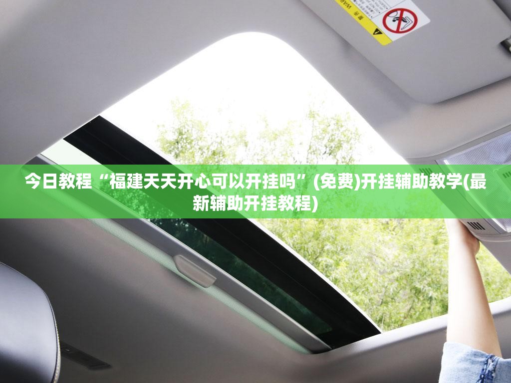 今日教程“福建天天开心可以开挂吗	”(免费)开挂辅助教学(最新辅助开挂教程)