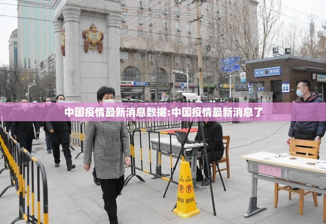 中国疫情最新消息数据:中国疫情最新消息了 中国疫情最新消息数据:中国疫情最新消息了