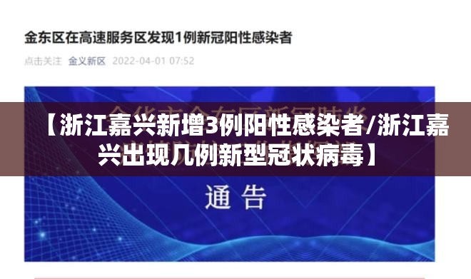【浙江嘉兴新增3例阳性感染者/浙江嘉兴出现几例新型冠状病毒】 【浙江嘉兴新增3例阳性感染者/浙江嘉兴出现几例新型冠状病毒】