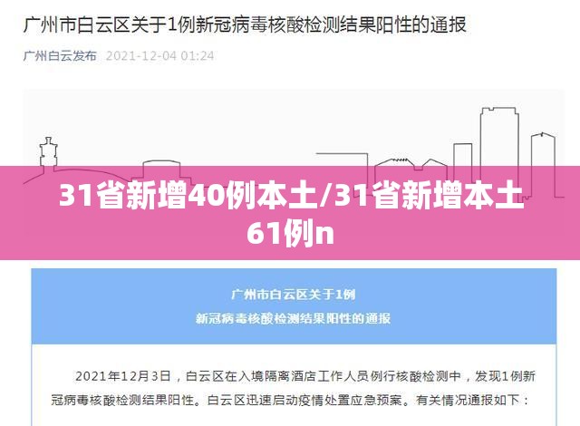 31省新增40例本土/31省新增本土61例n 31省新增40例本土/31省新增本土61例n