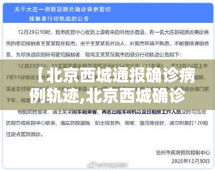 【北京西城通报确诊病例轨迹,北京西城确诊病历】 【北京西城通报确诊病例轨迹,北京西城确诊病历】