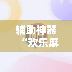辅助神器“欢乐麻将破解版”开挂详细教程