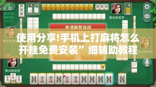 使用分享!手机上打麻将怎么开挂免费安装”细辅助教程分享