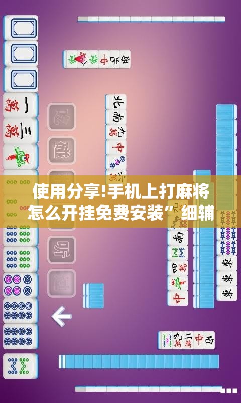 使用分享!手机上打麻将怎么开挂免费安装”细辅助教程分享