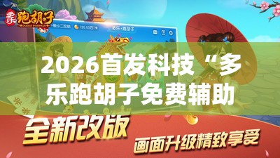 2026首发科技“多乐跑胡子免费辅助器”原来可以开挂