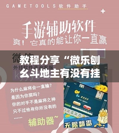 教程分享“微乐刨幺斗地主有没有挂”(透视挂)辅助下载教程