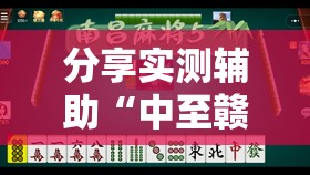 分享实测辅助“中至赣牌圈麻将开挂视频”详细开挂教程