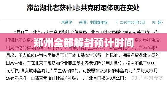 【郑州全部解封预计时间,郑州何日解封】 【郑州全部解封预计时间,郑州何日解封】