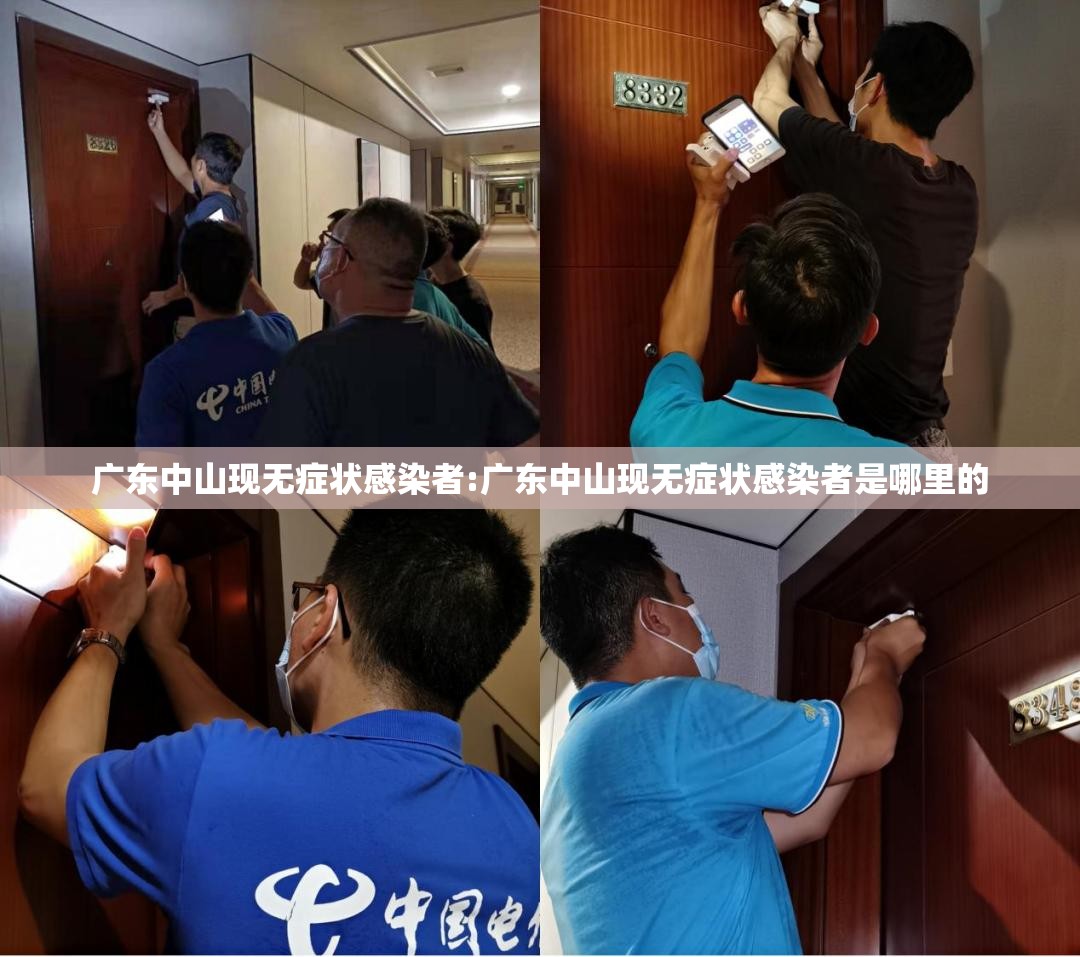 广东中山现无症状感染者:广东中山现无症状感染者是哪里的 广东中山现无症状感染者:广东中山现无症状感染者是哪里的