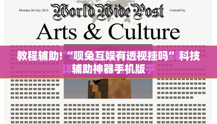 教程辅助!“呗兔互娱有透视挂吗	”科技辅助神器手机版